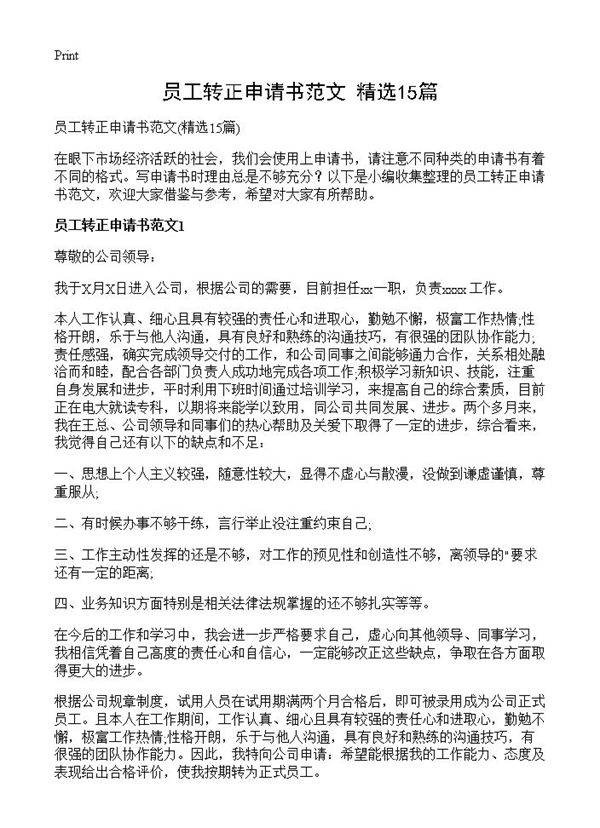 员工转正申请书范文15篇
