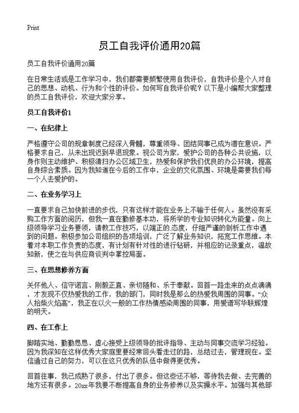 员工自我评价通用20篇