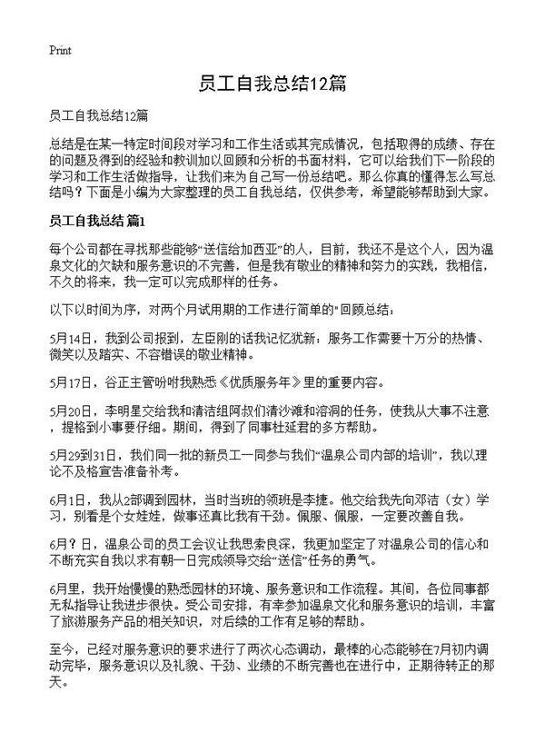 员工自我总结12篇