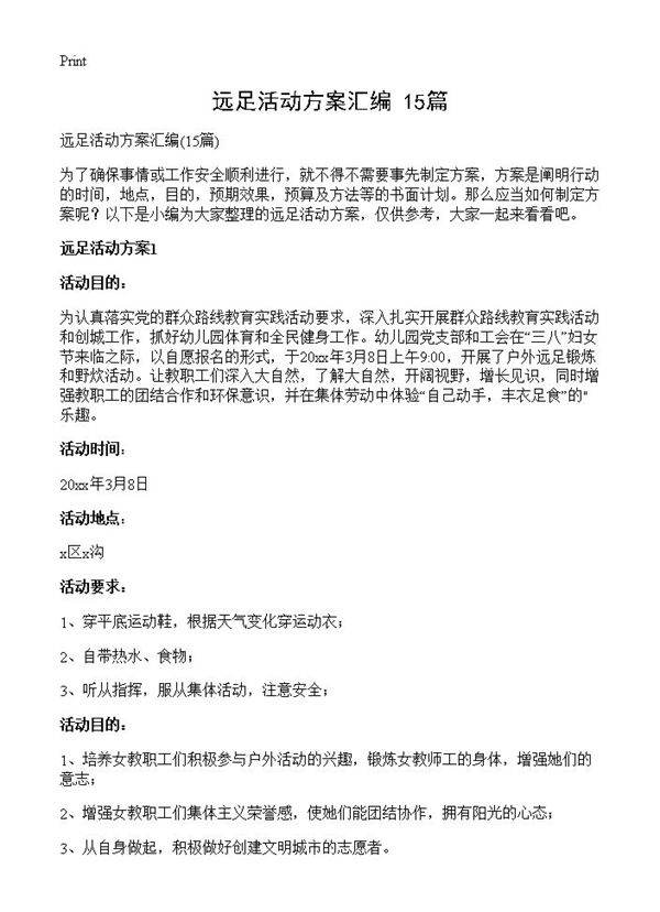 远足活动方案汇编15篇