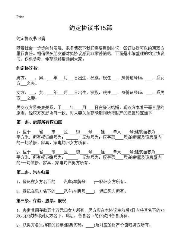 约定协议书15篇