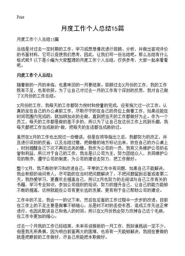 月度工作个人总结15篇