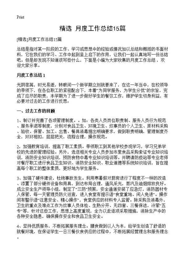 月度工作总结15篇