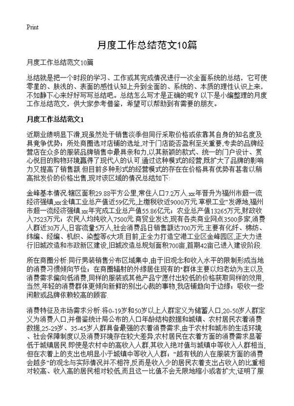 月度工作总结范文10篇