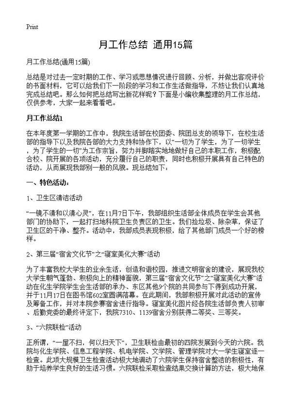 月工作总结15篇