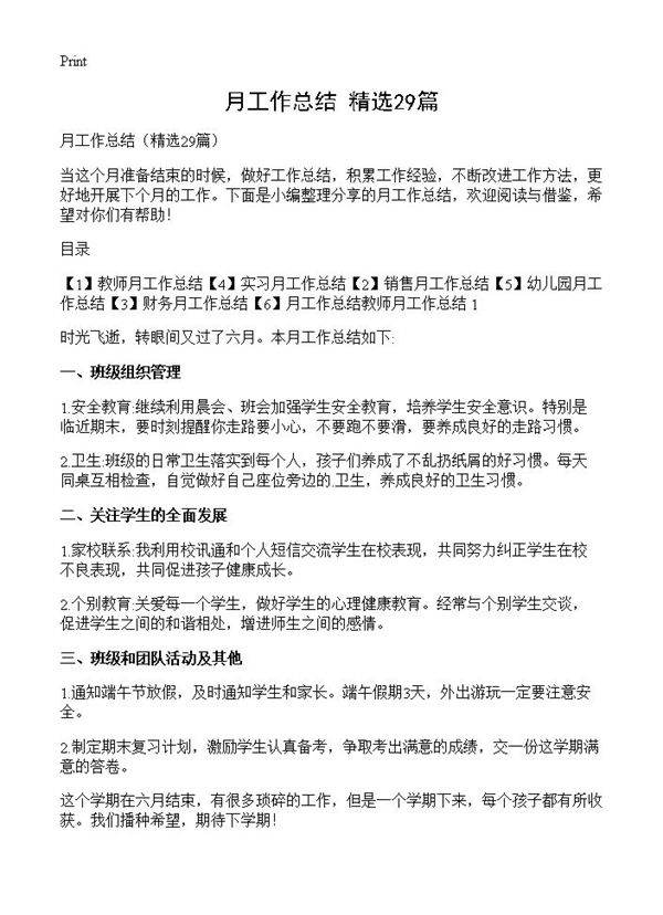 月工作总结29篇