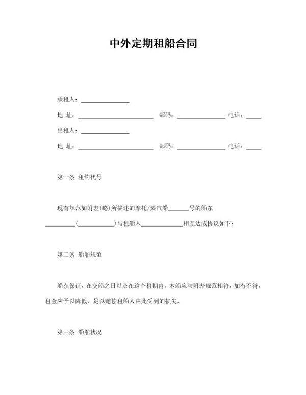 中外定期租船合同