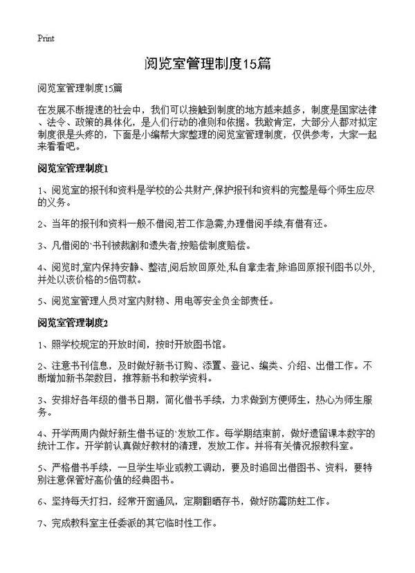 阅览室管理制度15篇