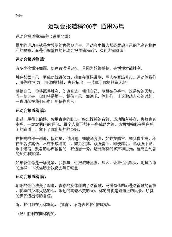 运动会报道稿200字25篇