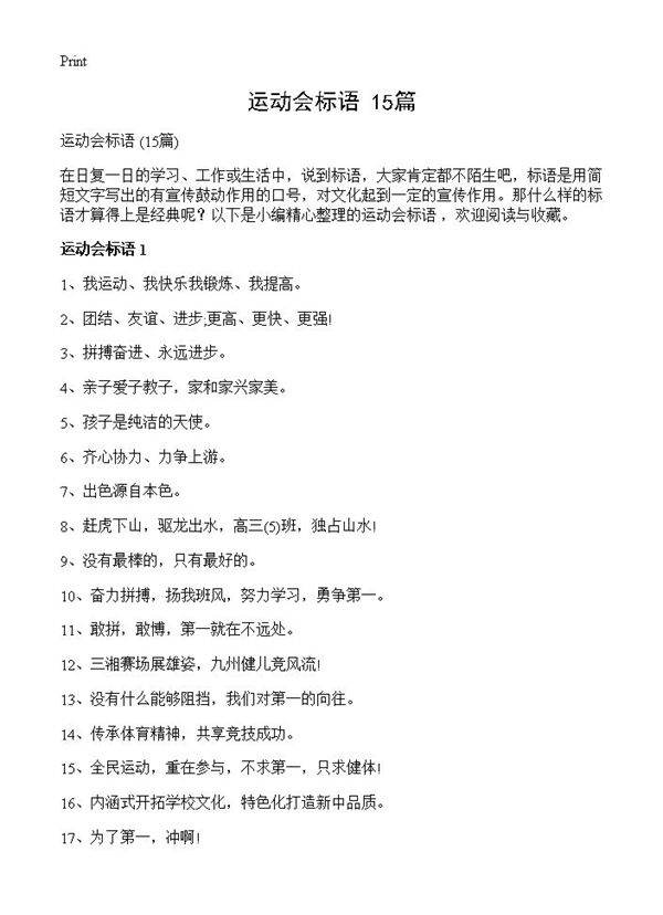 运动会标语 15篇