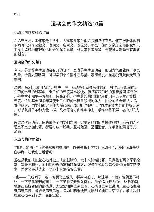运动会的作文精选10篇