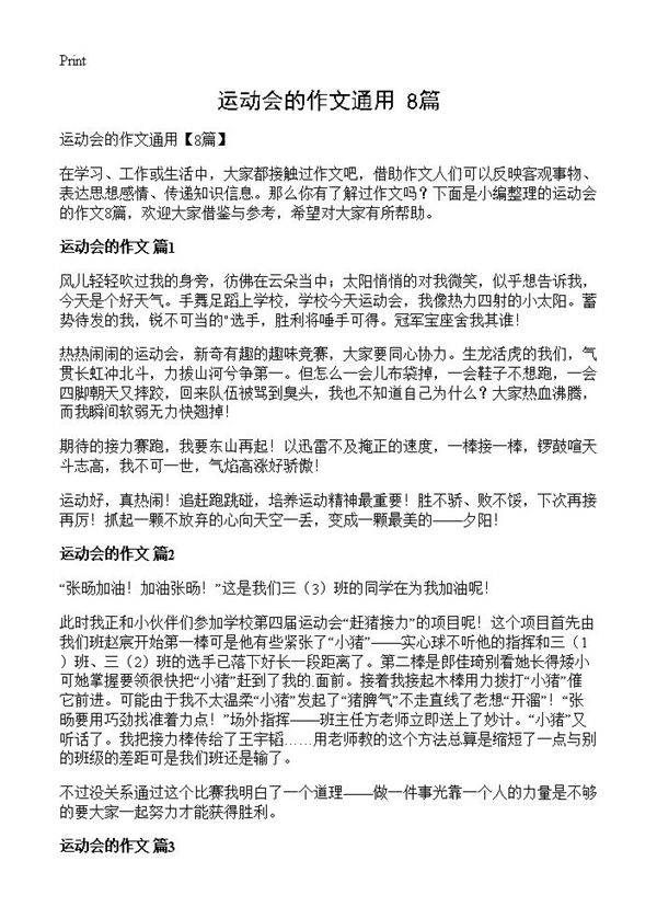 运动会的作文通用