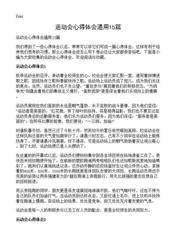 运动会心得体会通用15篇