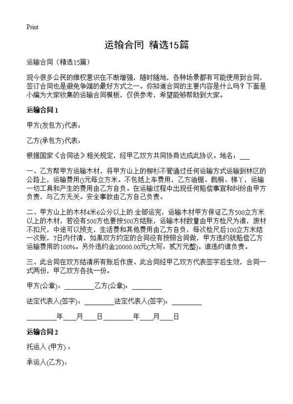 运输合同15篇