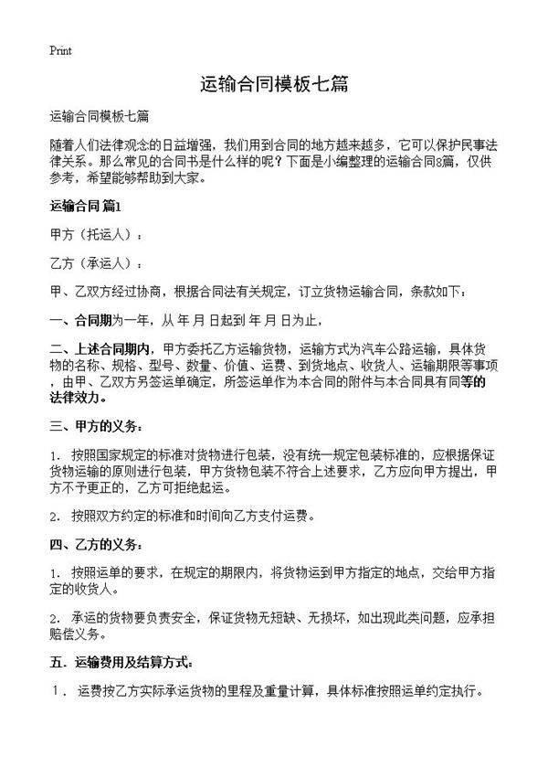 运输合同模板七篇