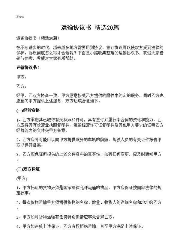运输协议书20篇
