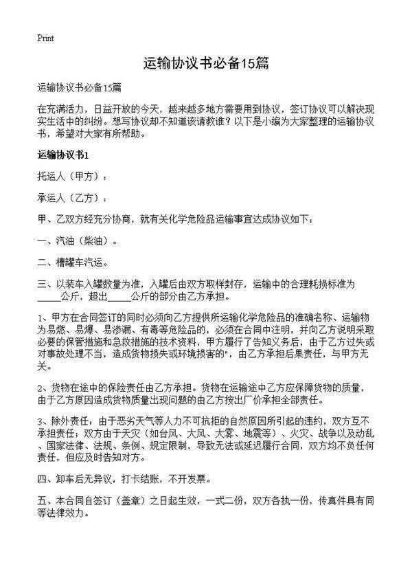 运输协议书必备15篇