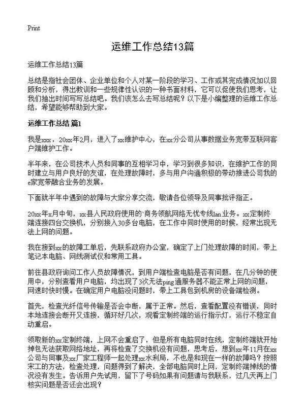 运维工作总结13篇
