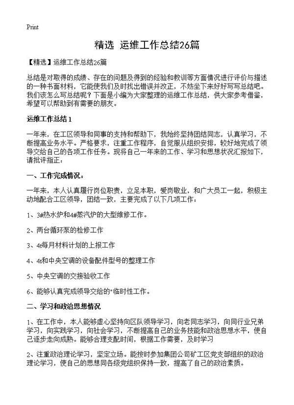 运维工作总结26篇