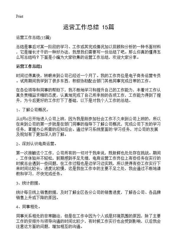 运营工作总结15篇