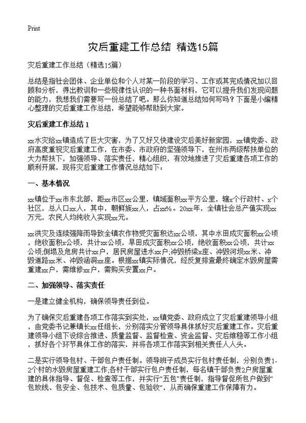 灾后重建工作总结15篇