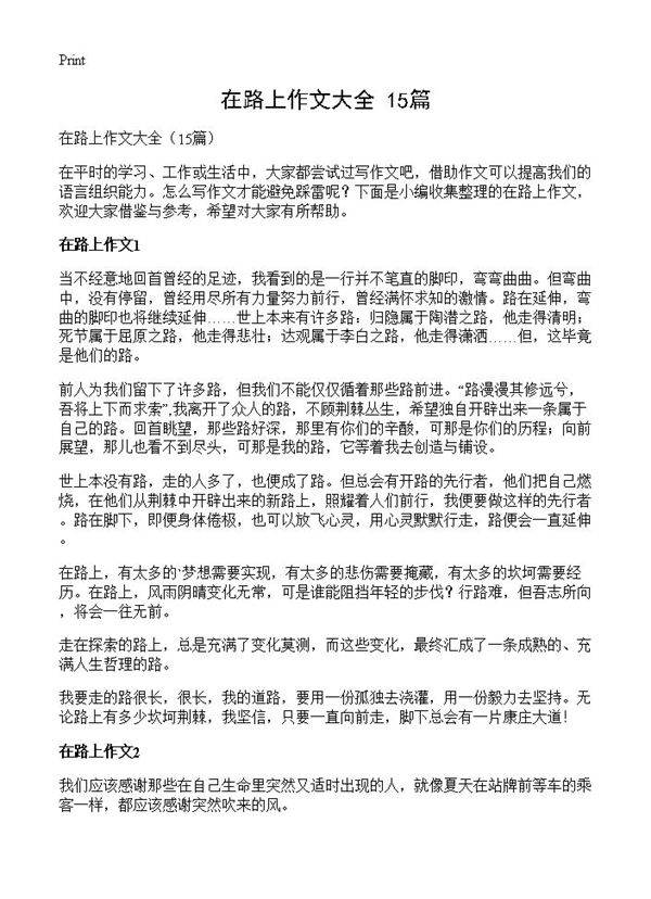 在路上作文大全15篇