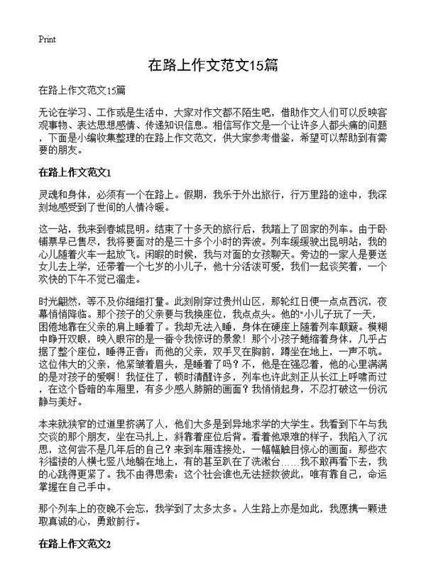 在路上作文范文15篇