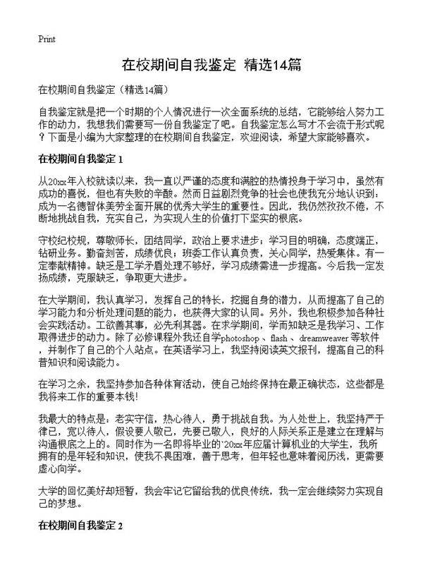 在校期间自我鉴定14篇
