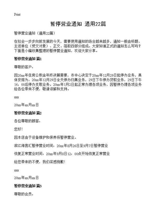 暂停营业通知22篇