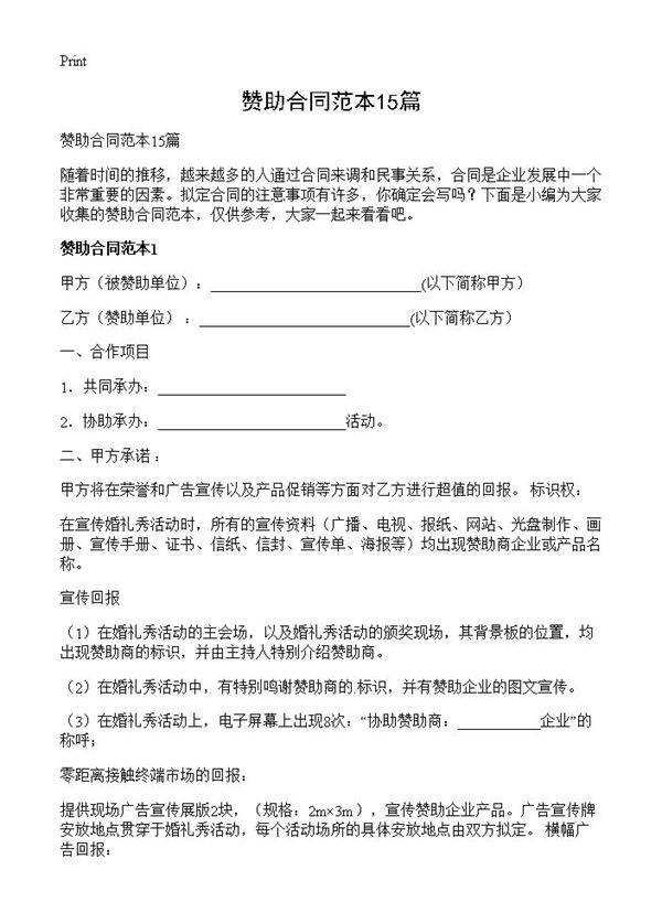 赞助合同范本15篇