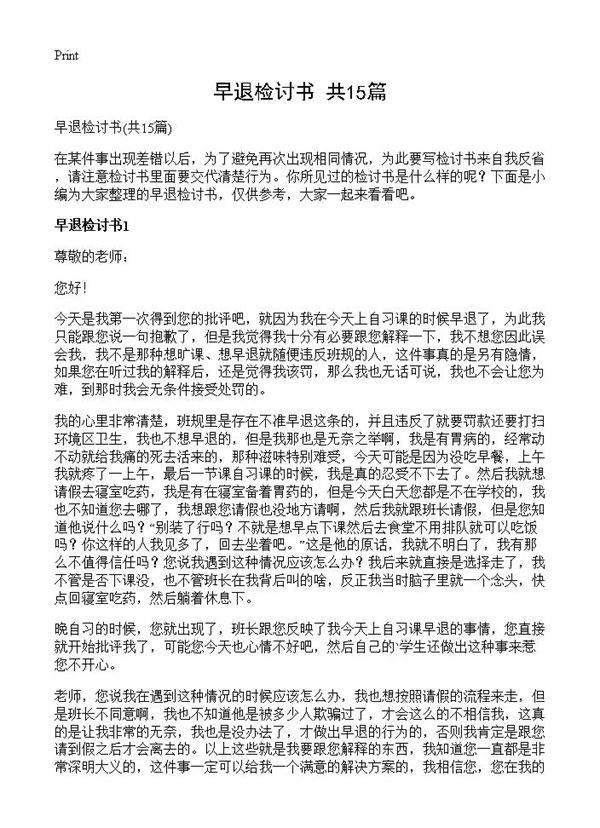 早退检讨书15篇