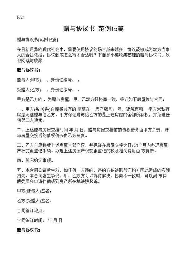 赠与协议书15篇