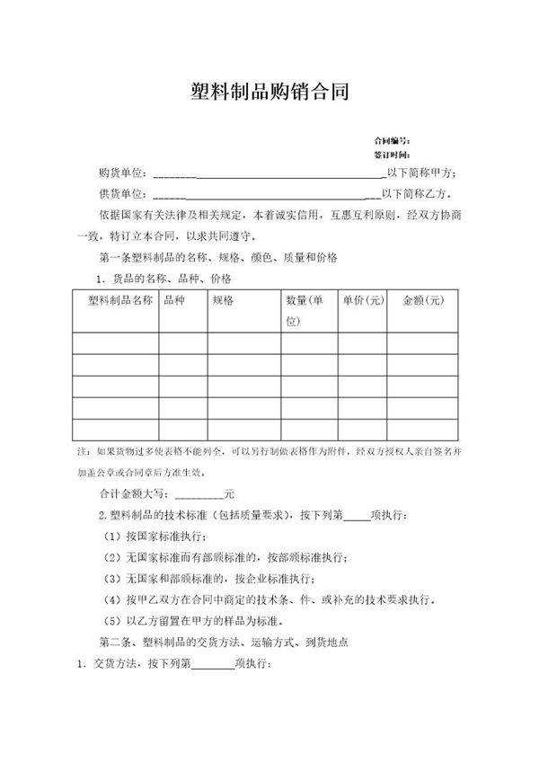 塑料制品购销合同