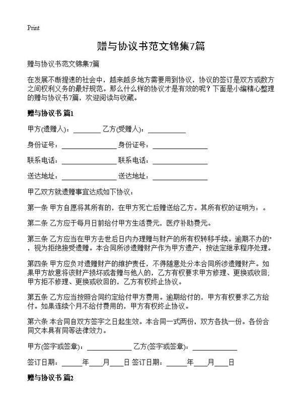 赠与协议书范文锦集7篇