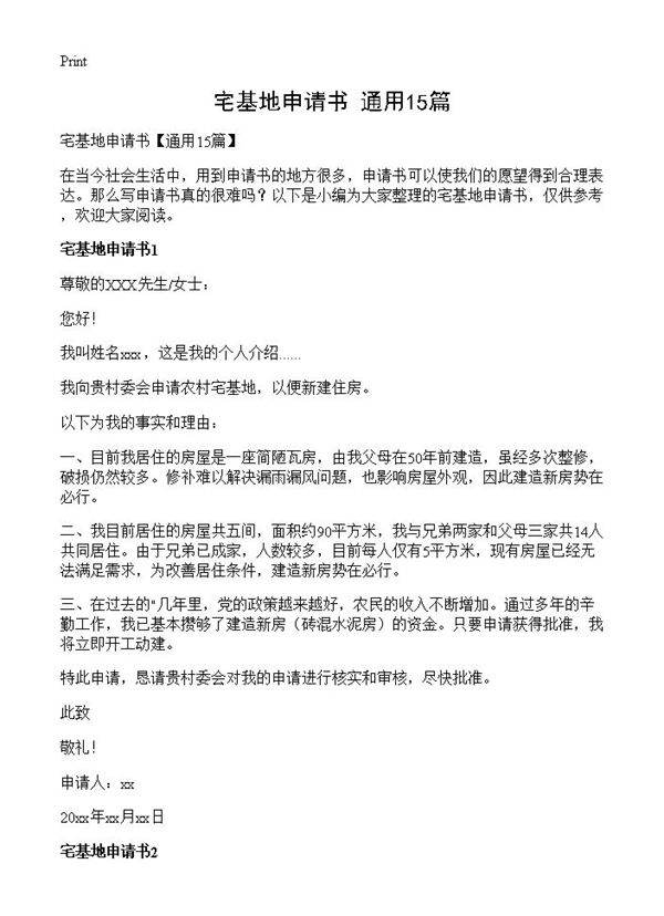 宅基地申请书