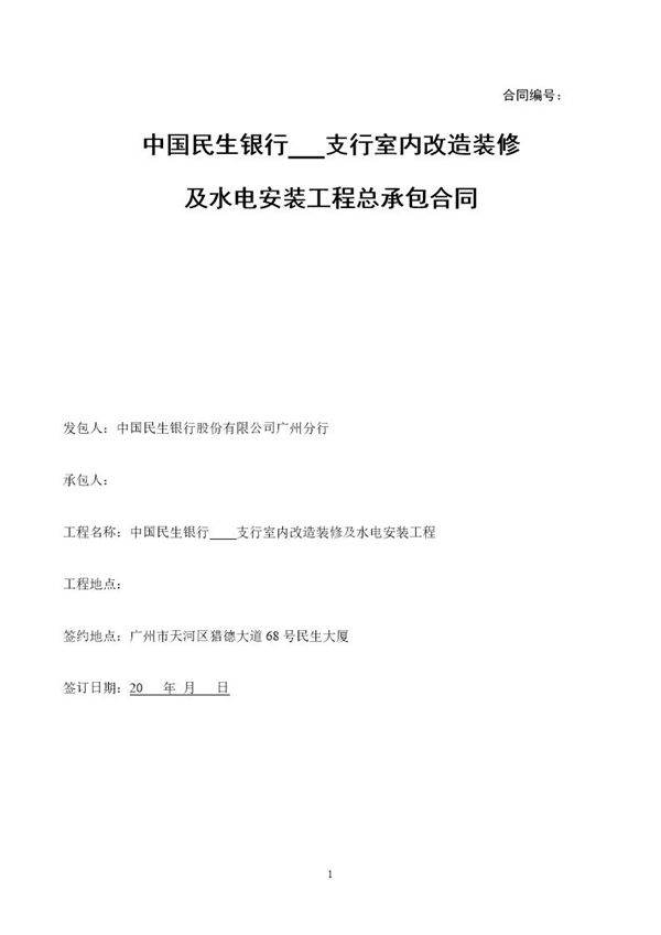 装修水电工程施工合同(最终版本)