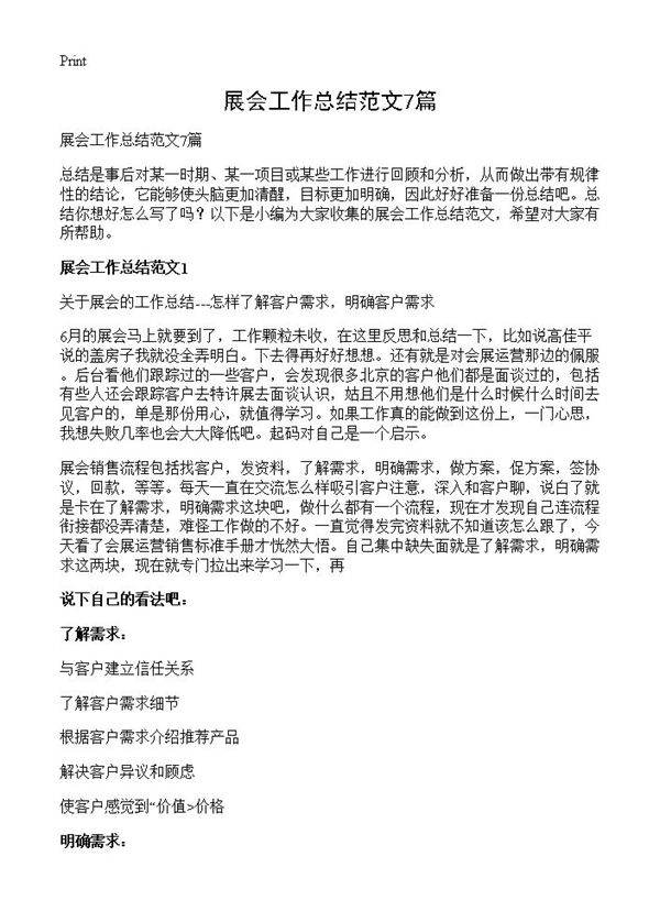 展会工作总结范文7篇