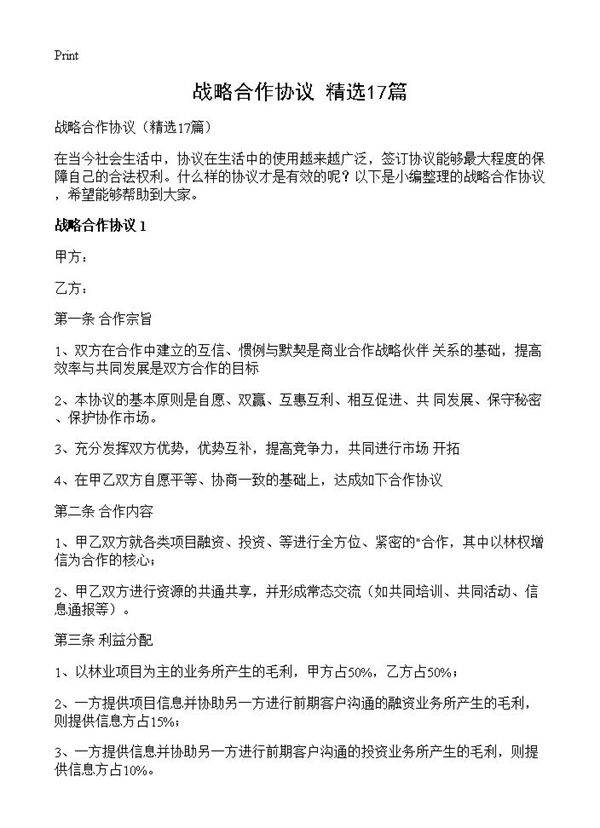 战略合作协议17篇