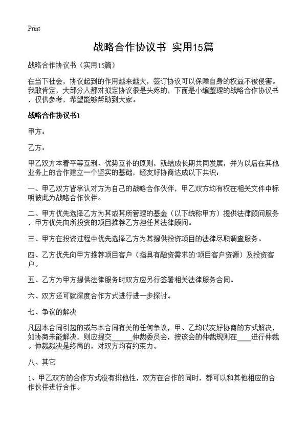 战略合作协议书15篇