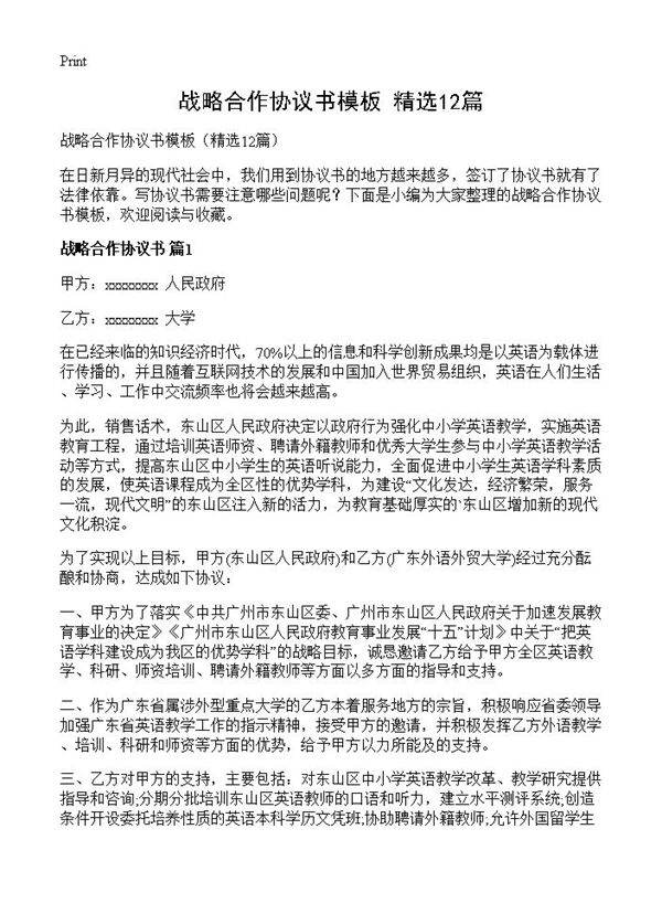 战略合作协议书模板12篇