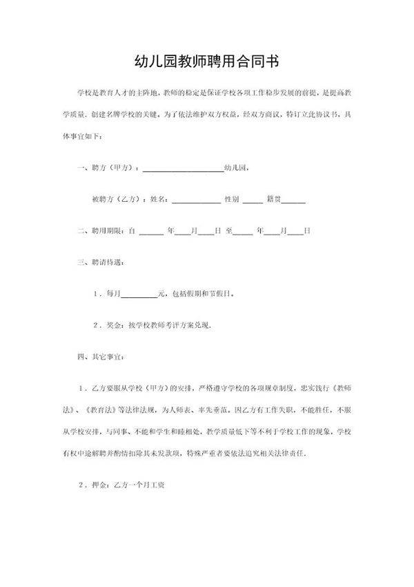 幼儿园教师聘用合同书