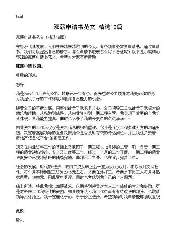 涨薪申请书范文10篇