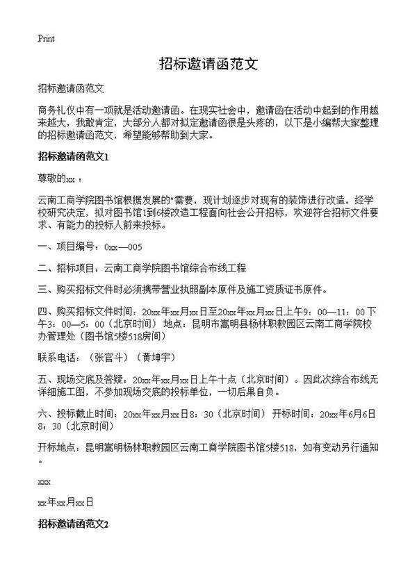 招标邀请函范文