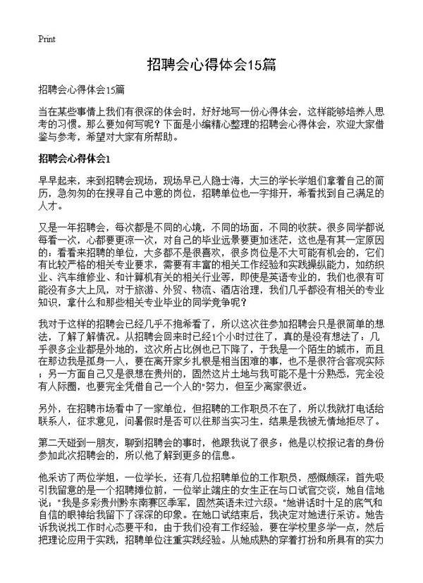 招聘会心得体会15篇