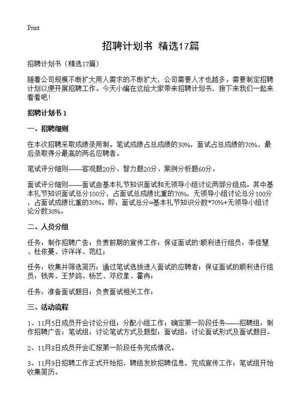 招聘计划书17篇