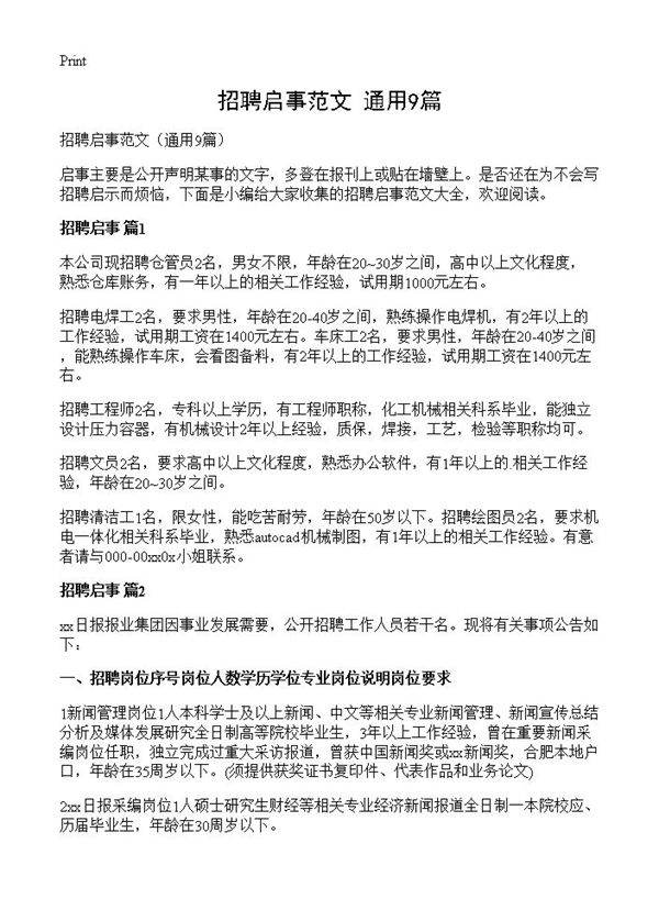 招聘启事范文9篇