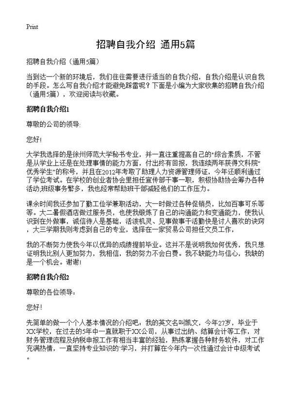 招聘自我介绍5篇