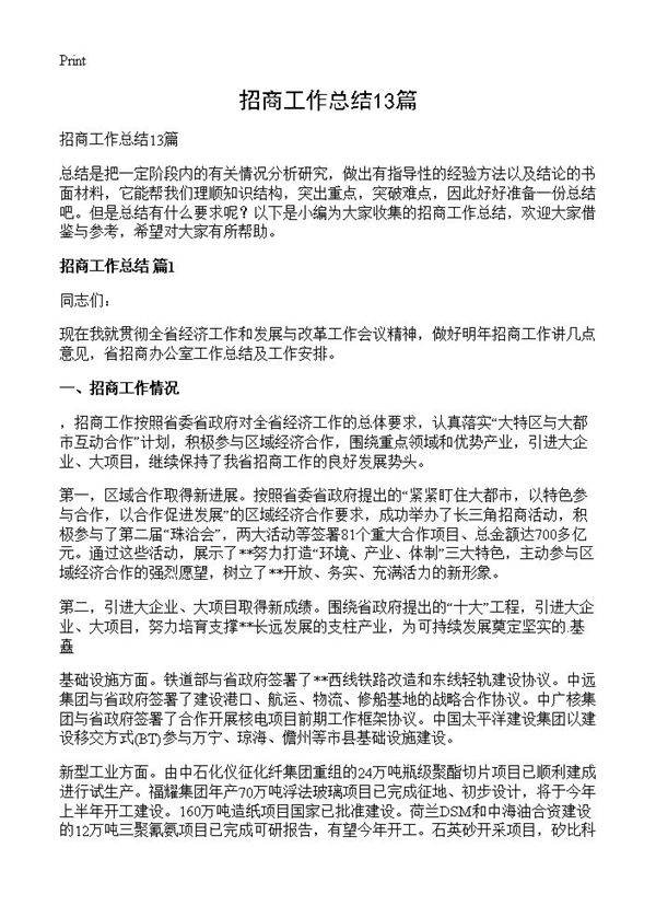 招商工作总结13篇