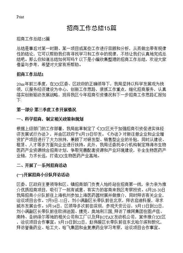 招商工作总结15篇