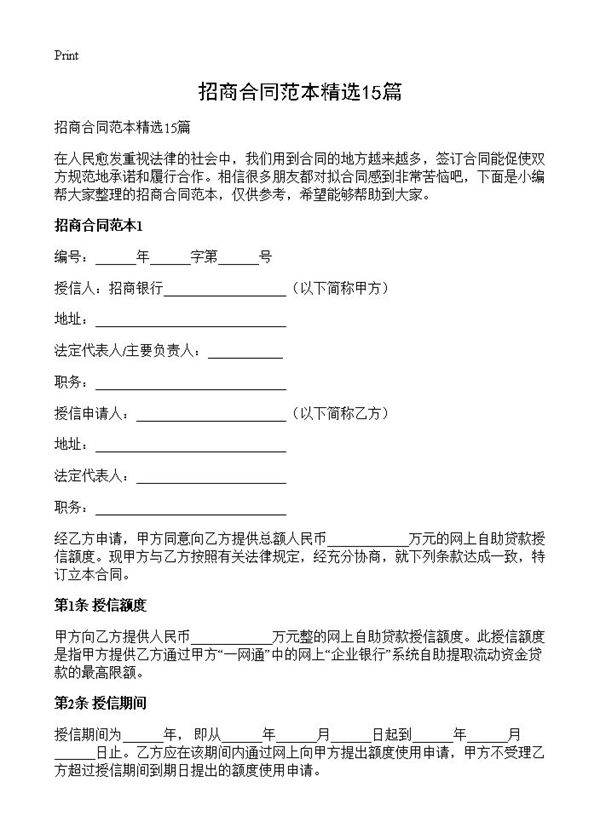 招商合同范本精选15篇